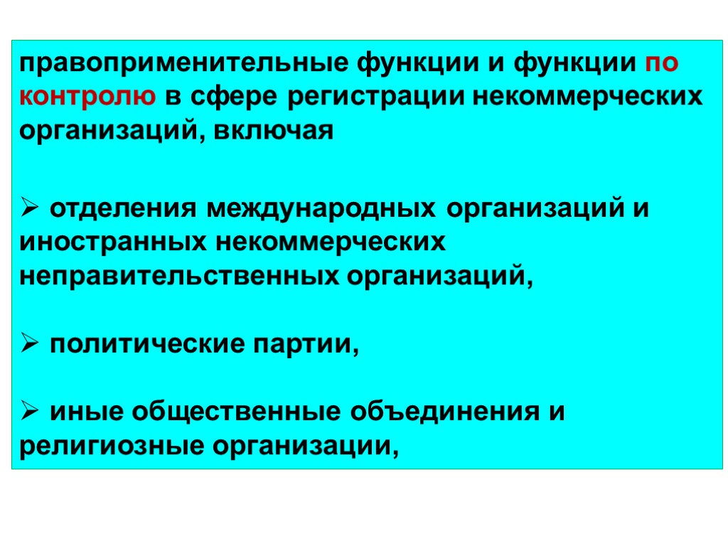 правоприменительные функции и функции по контролю в сфере регистрации некоммерческих организаций, включая отделения международных